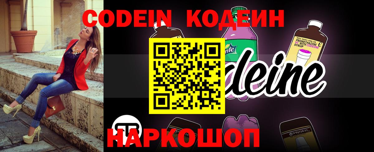 Codein напиток Lean (лин)  Вход с VPN  Лыткарино 